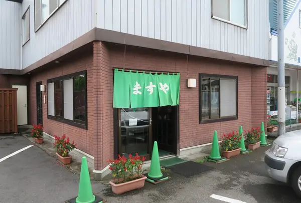 ますや