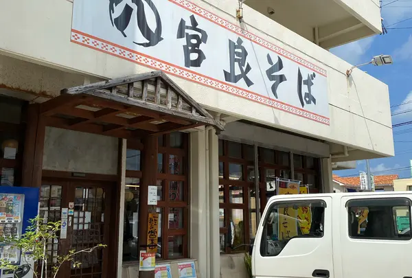 宮良そば