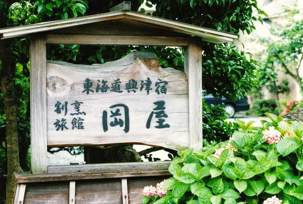 岡屋旅館