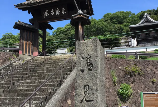 清見興国禅寺 (清見寺)
