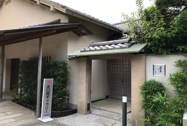 水口屋