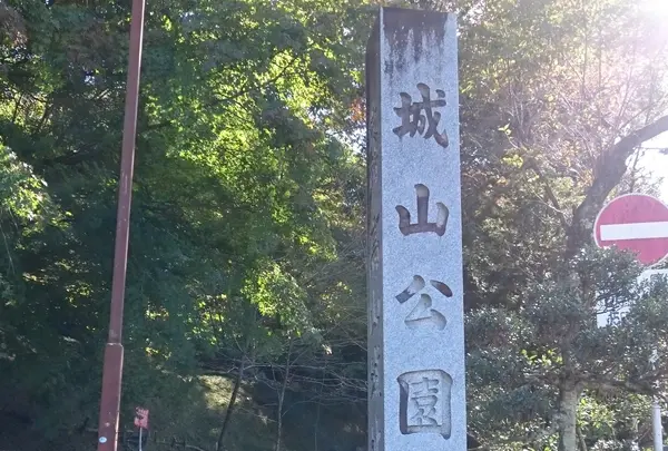城山公園