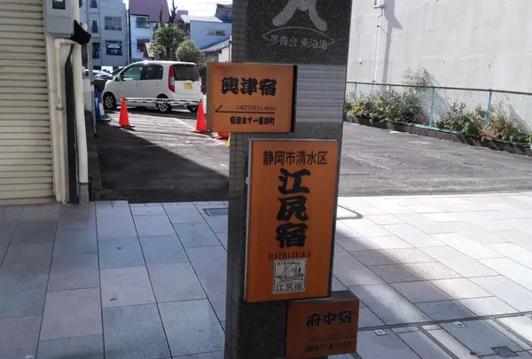 江尻宿跡