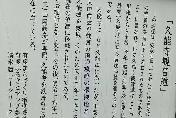 久能寺観音道道標