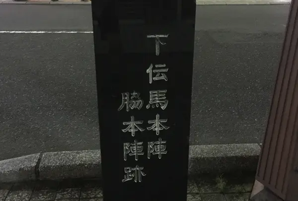 府中宿下伝馬本陣・脇本陣跡