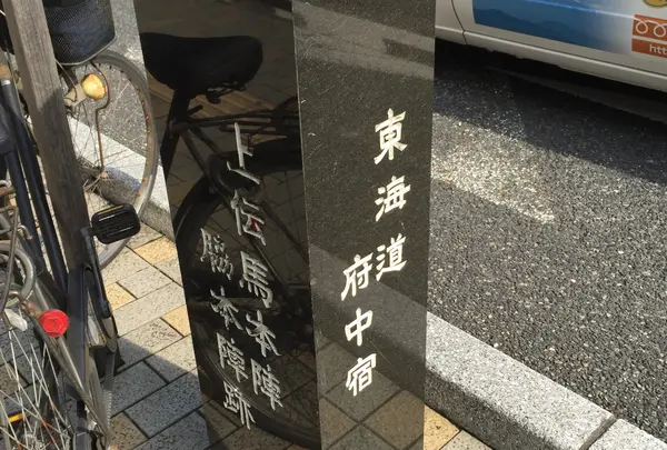 府中宿上伝馬本陣・脇本陣跡