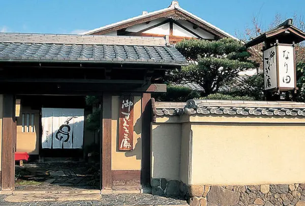 御すぐき處　なり田