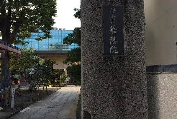 華陽院