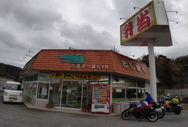 としまや弁当久留里店