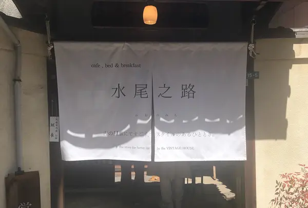 水尾之路 mionomichi