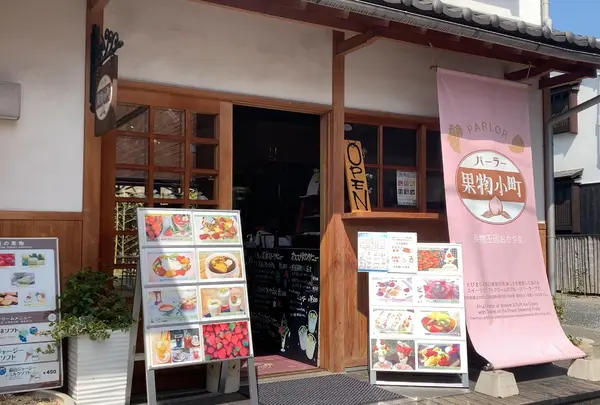 パーラー果物小町の写真・動画_image_895855