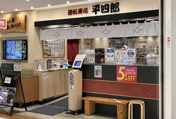 平四郎 小倉アミュプラザ店