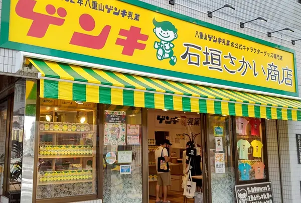 八重山ゲンキ乳業