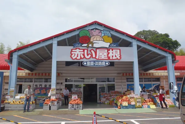 産直淡路島「赤い屋根」（12：30）