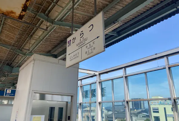唐津駅