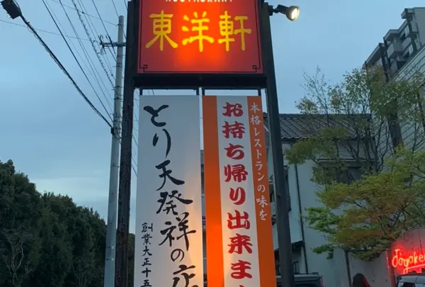 東洋軒