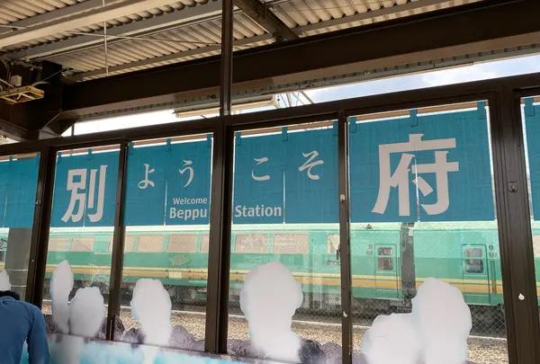 別府駅