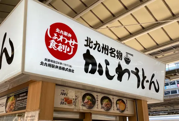 北九州名物 かしわうどん