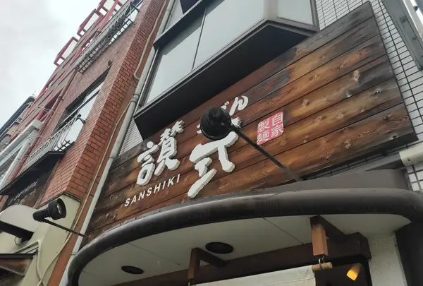 自家製麺 うどん 讃式