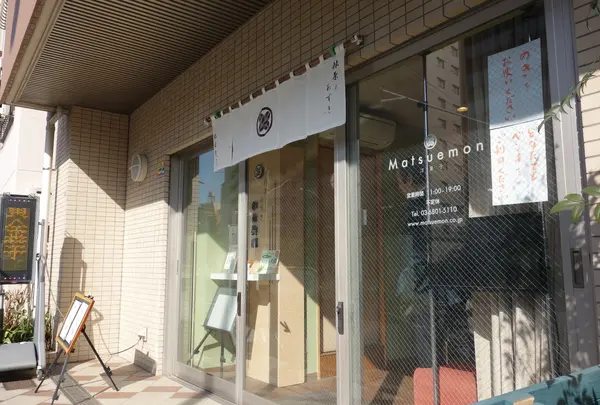 松右衛門 和菓子