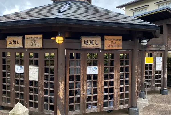 足蒸し