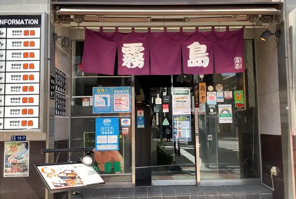 ちゃんこ霧島