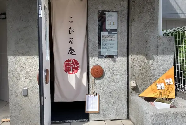 こひる庵