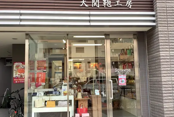 大関鞄工房 Squeeze（スクィーズ）の写真・動画_image_899032