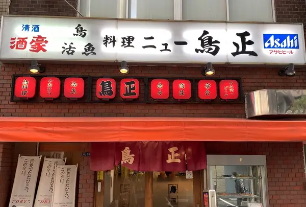 ニュー鳥正