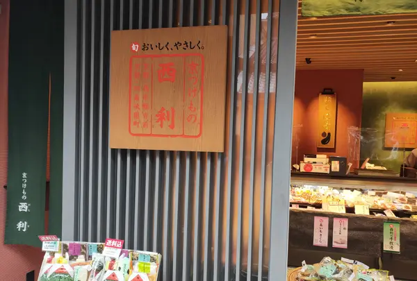 京つけもの　西利　清水店