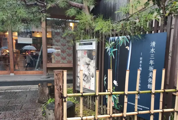 清水三年坂美術館