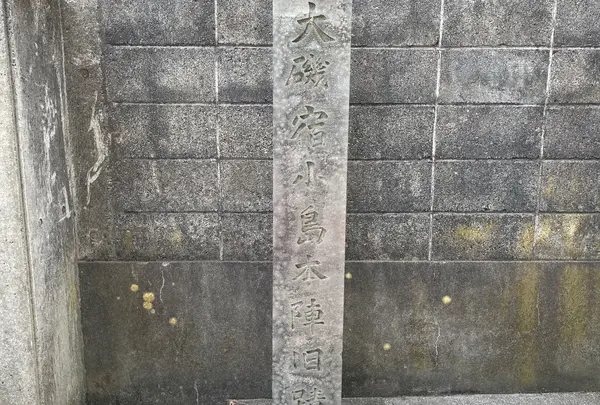 大磯宿小島本陣跡