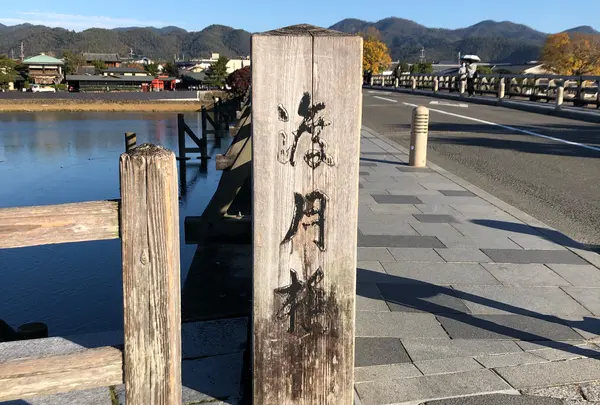 嵐山