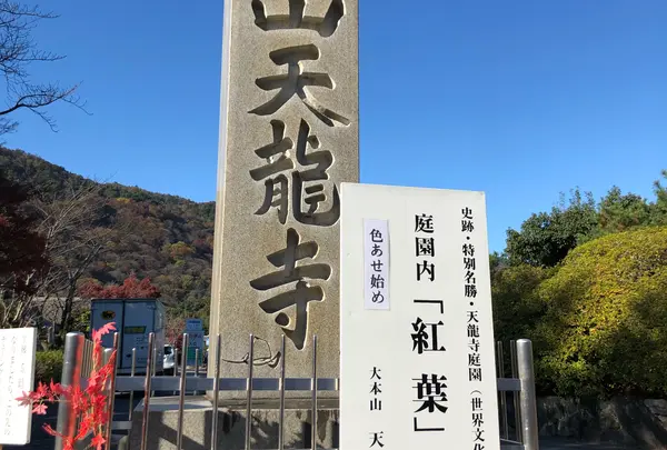 天龍寺
