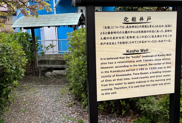 化粧井戸