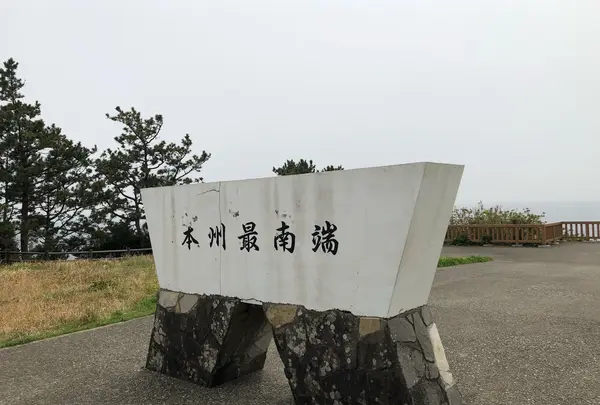 本州最南端(クレ崎)