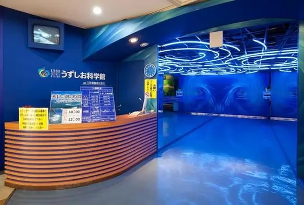 うずしお科学館