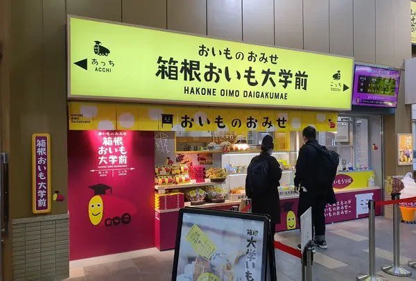 さつまいも専門店 箱根おいも大学前