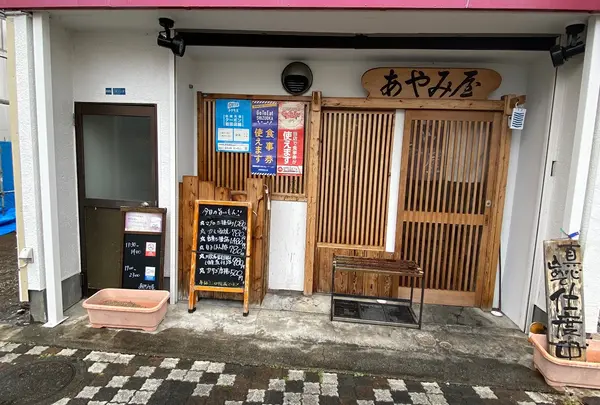 あやみ屋