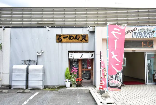 らーめん天
