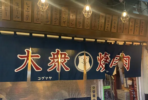 大衆焼肉コグマヤ