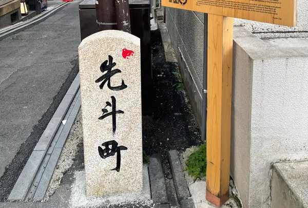 先斗町の写真・動画_image_902369