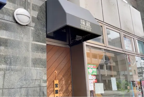 味蔵おおくぼ 取手店の写真・動画_image_902452