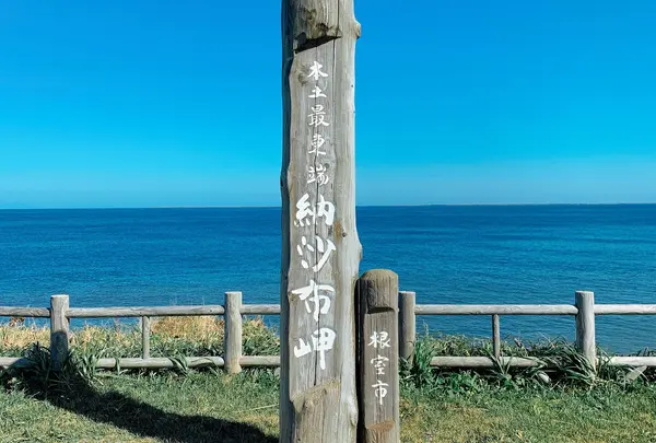 本土最東端の碑