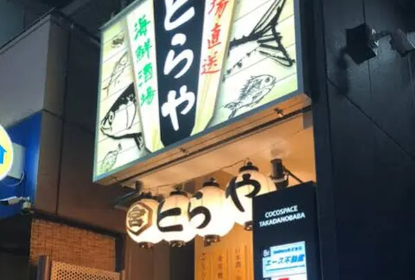 とらや 高田馬場店　の写真・動画_image_905654