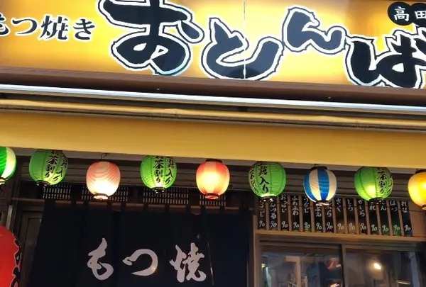 おとんば 高田馬場店