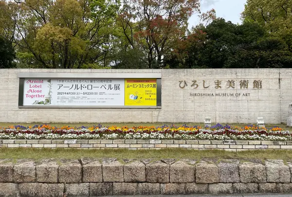 ひろしま美術館の写真・動画_image_906141