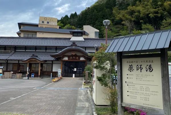 薬師湯