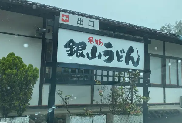 銀山食堂