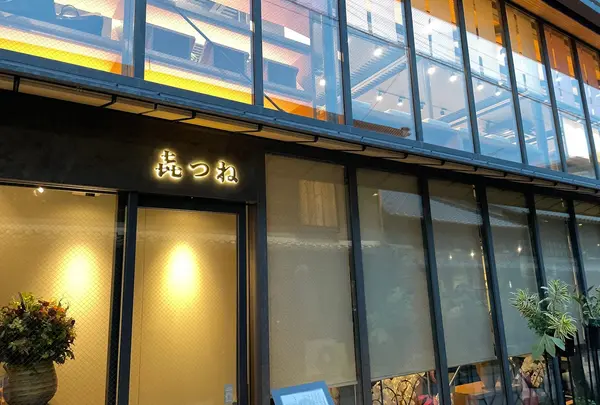 㐂つね